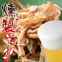 桜チップでスモークした 「燻製ぞっこんイカ」5袋セット【送料...