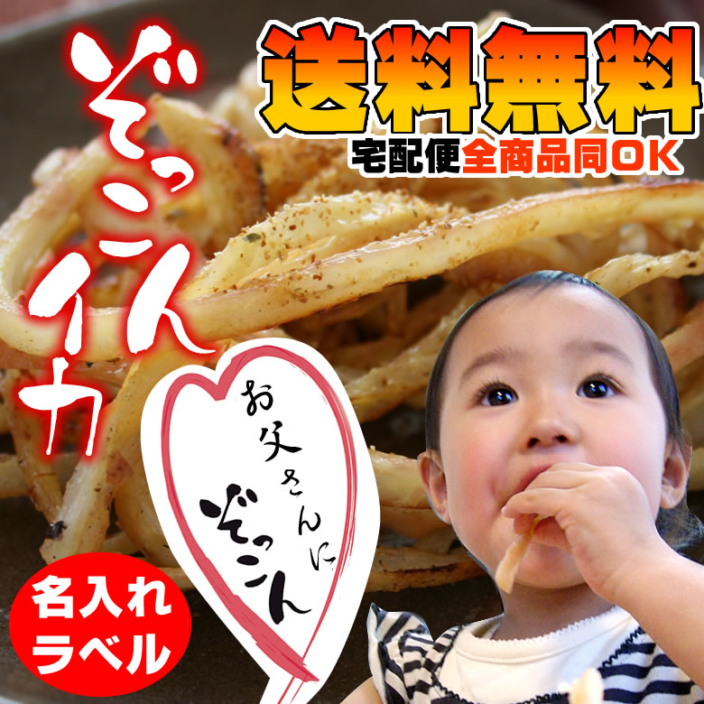 宅配便【送料込】【名入れ】焼きたてぞっこんイカ160g×2袋または燻製ぞっこんイカと組合せ★着日指定OK宅配便★ギフトカード付き全商品同梱OK【楽ギフ_名入れ】【楽ギフ_メッセ】【楽ギフ_のし】【父の日/母の日/敬老の日】【after0608】【遅れてごめんね父の日】