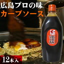 【広島県産】【業務用】プロも使ってるカープソース12本セット本場広島のお好み焼き専門店の味をご家庭で料理がおいしくなる!カープお好みソース【広島風お好み焼き】に【駅伝_中_四】