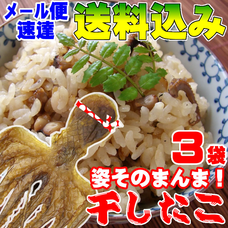 タコ姿干し3袋セット【送料込】姿そのまんま干しタコ【メール便】【代引き不可】【着日時指定不可】【たこ蛸タコ】