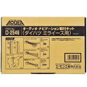 【メーカー在庫あり】 D2546 エーモン オーディオ・ナビゲーション取り付けキット ダイハツ ミライース用