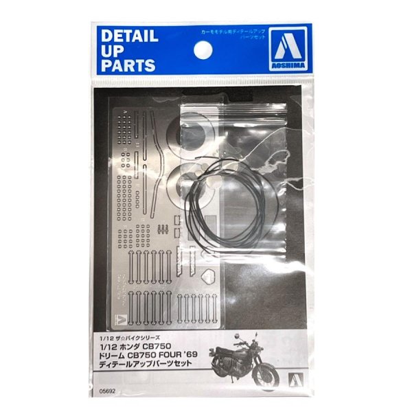 【メーカー在庫あり】 青島文化教材社 1/12 プラモ ホンダ CB750 ドリーム CB750 FOUR '69 ディテールアップパーツセット 4905083056929 HD店