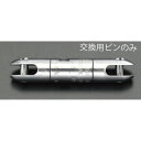 【メーカー在庫あり】 エスコ ESCO EA629BB-9用 499Kg 交換ピン 000012047840 HD店