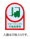 【メーカー在庫あり】 エスコ(ESCO) 35x25mm ヘルメットステッカー フォークリフト/10枚 000012202885 JP