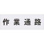 【メーカー在庫あり】 (株)アイマーク IM ステンシル 作業通路 文字サイズ100×100mm AST-5 HD
