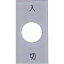 【メーカー在庫あり】 (株)アイマーク IM スナップスイッチ用銘板 入 切 20×40×2 φ12.5 S40-1 JP