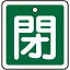 【メーカー在庫あり】 (株)日本緑十字社 緑十字 バルブ開閉札 閉(緑) 80×80mm 両面表示 アルミ製 160022 JP