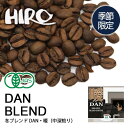 ☆ポイント5倍☆【季節限定】【オーガニック 冬ブレンド 暖 DAN 100g 】【中深煎り】【ブレンドコーヒー】自家焙煎 グァテマラ コロンビア ペルー スペシャルティコーヒー コーヒー豆 量り売り 珈琲 コーヒー 珈琲豆