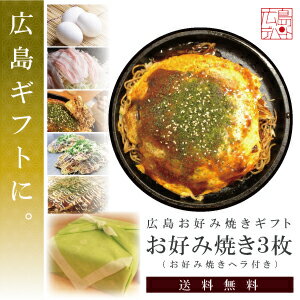 【送料込み】広島お好み焼き　ヘラ付きギフト3枚セット(400g×3枚）【お好み焼き_お好み…...:hirodepa:10000302