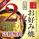 【送料無料】広島お好み焼き/大2枚セット（520g×2）(ソース・青のりつき)/ボリューム満点広島サイズ！1日1000食完売！【広島焼き_広島風お好み焼_オコノミマン】［大2］