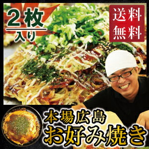 本場広島で1日1000食販売するお好み焼き《大》2枚セット(520g×2枚）［大2］クーポンのご利用で1600円引き！広島定番B級グルメ！本場広島で一日に1000食完売するお好み焼き★本場の味をお届け。♪