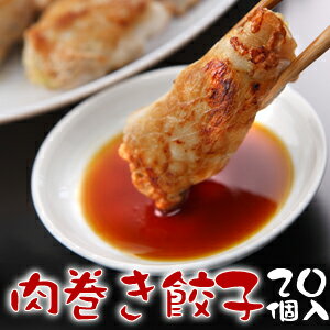 【お取り寄せ】肉巻きぎょうざ20個セット 夏のアウトドアBBQ（バーベキュー）にも最適です（ポン酢で頂けるあっさり餃子です）お持ち帰り餃子の専門店のオリジナル ぎょうざ。ポン酢で頂ける女性にも人気 のヘルシーあっさり餃子はビールとの 相性も最高の当店自慢人気商品です。