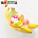 ハローキティバナナ 1本入×20袋入 エクアドル バナナ販売 完熟 青森 弘果 ばなな フルーツ お見舞い ギフト おやつ 合宿 部活 差し入れ 年忌法要 引き出物 お供え物