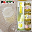 【送料無料】栄黄雅シードルと 青森りんごジャム3種セット 母の日 ギフト 贈り物 贈答品 景品 プレゼント 誕生日 お祝い 御返し お祝い お酒 りんごのお酒 弘前さくらまつり お土産