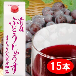 お得用　スチューベン100　15本入 青森県産ぶどう スチューベン 100％ ジュース