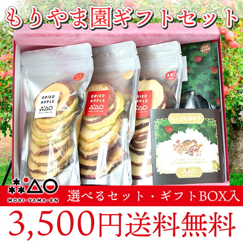 【送料無料】もりやま園ギフトセット ギフトBOX入【干しりんご】【キクラゲ】【国産きくらげ】【国産品】【もりやま園】【青森県】【お試し】【ギフト】【母の日】【父の日】【敬老の日】【お中元】【お歳暮】【クリスマスギフト】