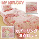 【10P03Dec16】かわいいマイメロディカバーリング3点セット(シングル)