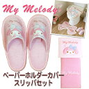 【10P03Dec16】マイメロディペーパホルダーカバー&スリッパ セット