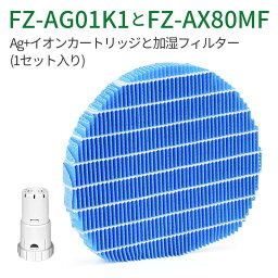 <strong>FZ-AX80MF</strong> FZ-AG01K1 <strong>シャープ</strong> 加湿フィルター fz-ax80mf ag+イオンカートリッジ fz-ag01k1 <strong>加湿空気清浄機フィルター</strong> 交換用部品セット (互換品/1セット入り)