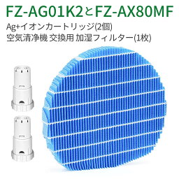 <strong>FZ-AX80MF</strong> 加湿フィルター fz-ax80mf ag+イオンカートリッジ FZ-AG01K2 <strong>シャープ</strong> 加湿空気清浄機 フィルター 交換用イオンカートリッジ fz-ag01k2 (互換品/3枚セット)