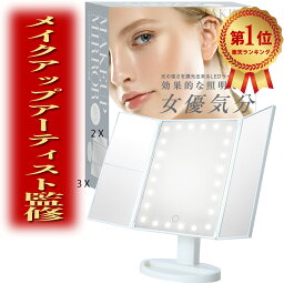 【楽天1位x3冠】＼高評価4.52／ メイクアップアーティスト監修！ <strong>女優ミラー</strong> 鏡 卓上鏡 化粧鏡 卓上ミラー LEDライト付き三面鏡 ミラー 3面鏡 WIDREAM ギフト プレゼント 父の日 母の日 クリスマス