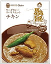 【南インドの本格カレー】ラーダカレーチキンカレー(スパイスセット)4人分