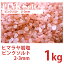 【送料込み】【ヒマラヤ岩塩】 ピンクソルト 2-3mm 1kg 【国内洗浄・国内食品検査済】