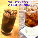 ブルーマウンテン入りアイスコーヒー福袋は送料無料!★2セット以上のご購入でもれなく深煎りブレンド「朝焼けレヴェール」70g付!(同一住所・同一発送日に限ります)【RCP】