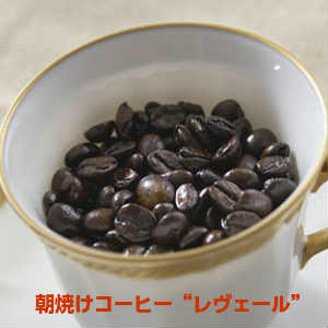 自家焙煎<strong>コーヒー</strong>「朝焼け“レヴェール”」200g