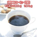 「亥年の福袋」限定ブレンド入!たっぷり1.5kg(約150杯...