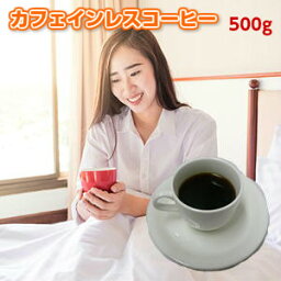 送料無料！妊婦さんも、コーヒーを飲むと眠れなくなるという方も安心！<strong>カフェインレスコーヒー</strong>「眠れる森」500g（250×2）約50杯分！