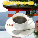 広島オリジナルコーヒー福袋限定ブレンドたっぷり1.5kg!さ...
