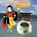 【2020】広島発!大盛2kgの限定ブレンド大鳥居福袋2kg...