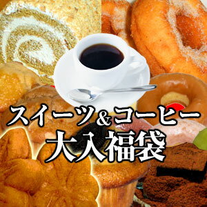 「スイーツ＆コーヒー大入福袋」送料無料！大人気のスイーツと、店長こだわりのコーヒーどっさり！総額約10000円相当のセットが送料・税込3980円！【2sp_120810_ blue】