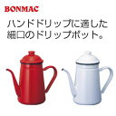 【BONMAC】カラフルでおしゃれ！1Lドリップポット