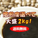 ★ポイント5倍★焙煎度選べる大盛福袋たっぷり2kgお届けします！2680円送料無料！さらに、2セットご購入の方にはマフィン2個プレゼント!♪2セット以上のご購入でさらに300円引♪★壱の市★