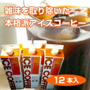 ポイント10倍コクがあるのに後口が残らないまろやかな味「究極のアイスコーヒー」(1L×12本)【あす楽対応_中国】【あす楽対応_四国】【あす楽対応_関東】【あす楽対応_東海】【あす楽対応_近畿】【あす楽対応_北陸】【smtb-KD】