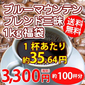 至福のブルーマウンテンブレンド三昧1kg(約100杯分）入って3,300円！送料無料！※ギ…...:hiroshimacoffee:10002619