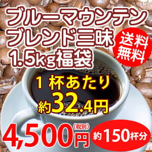 至福のブルーマウンテンブレンド三昧大盛1.5kg福袋は送料無料！約150杯分入って4,50…...:hiroshimacoffee:10002486