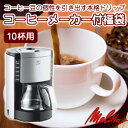 【メリタ】10杯用コーヒーメーカー付福袋は送料無料!※ギフト...