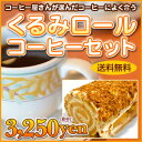 くるみロールケーキと珈琲の福袋送料無料で3,250円！【楽ギフ_のし】【RCP】