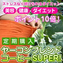 ポイント10倍ヤーコンブレンドコーヒーSUPER!お待たせ便利な定期便!