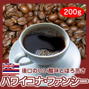 自家焙煎コーヒー「ハワイコナ・ファンシー」200g