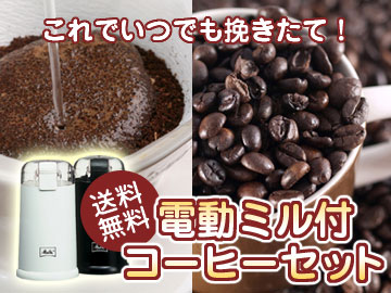 いつでも挽きたて！電動ミル付きコーヒーセット珈琲豆は限定ブレンド！通常価格合計8,988円（送料別）のところ、3,680円！（税込）さらに送料無料！！