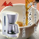 【メリタ】最初から最後の一杯まで美味しいコーヒーメーカー付き福袋【Melitta】通常価格合計6,760円（送料別）のところ、3,680円！さらに送料無料！【マラソン1207P10】【RCPmara1207】