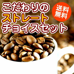 選べるストレート1.2kgのコーヒー豆コーヒー「ストレートチョイスセット」【2sp_120810_ blue】