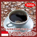 幻のコーヒー「トラジャ・カロシ」500g10P01Oct16