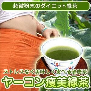 美容と健康に、食べる健康茶「ヤーコン痩美緑茶」（30包入）【2sp_120810_ blue】ダイエットにおすすめの「お茶」