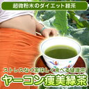美容と健康に、食べる健康茶「ヤーコン痩美緑茶」（30包入）【2sp_120810_ blue】