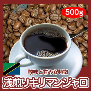 自家焙煎コーヒー「浅煎りキリマンジャロ」500g【RCP】10P01Oct16...:hiroshimacoffee:10001106